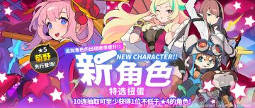 『新角色特选扭蛋』活动预告
