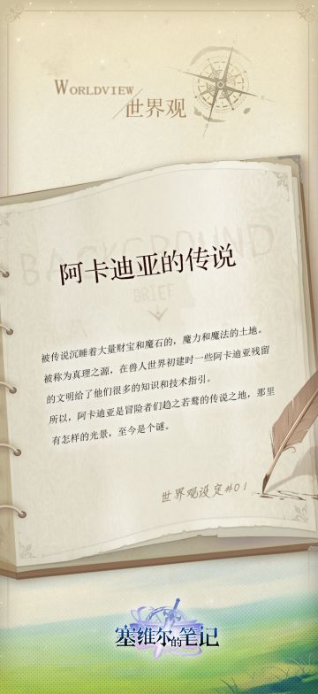 《塞维尔的笔记》世界观设定#1 阿卡迪亚的传说