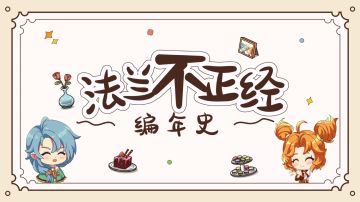 不正经编年史丨第一期 神是怎么搞对象的？