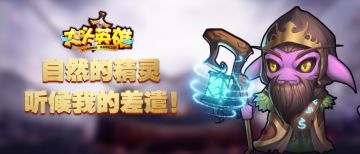 《大头英雄》法攻型 高品质英雄 大地之怒贡那