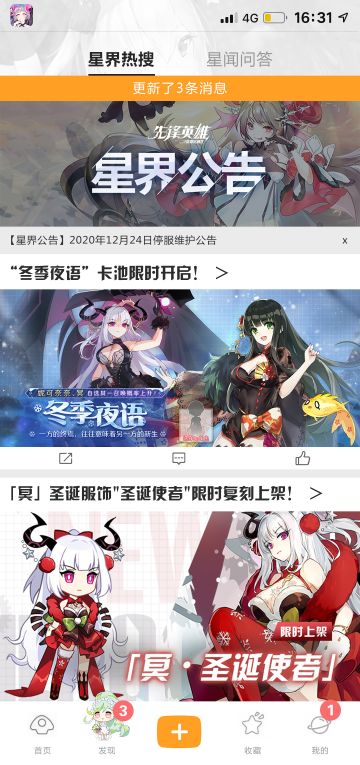 【星界公告】2020年12月24日停服维护公告