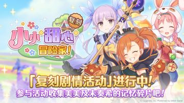 复刻剧情活动「小小甜心冒险家！」正式开启