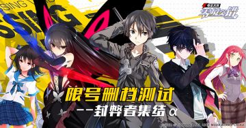 安卓删档内测『封弊者集结α』测试 ★ 开服公告