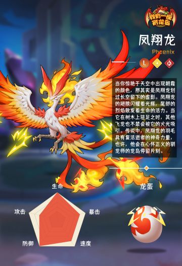 【萌龙信息卡】凤翔龙（L）‖火系&光明