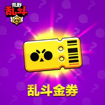 乱斗金券，男人的加油站！