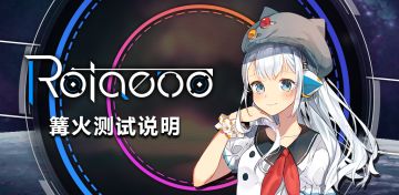 Rotaeno 首次篝火测试将于明天展开