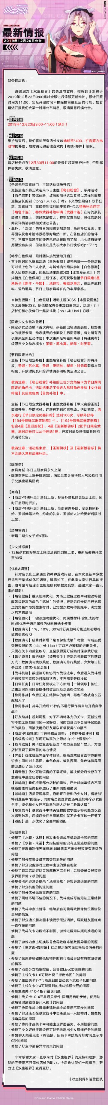 【双生视界】更新维护公告（12月23日）