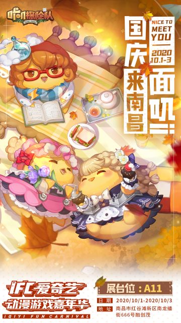 《咔叽探险队》X IFC爱奇艺动漫游戏嘉年华参展决定！