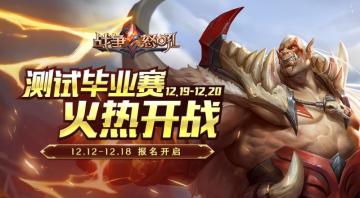 双十二快过去了，《战争怒吼》测试毕业赛开始了