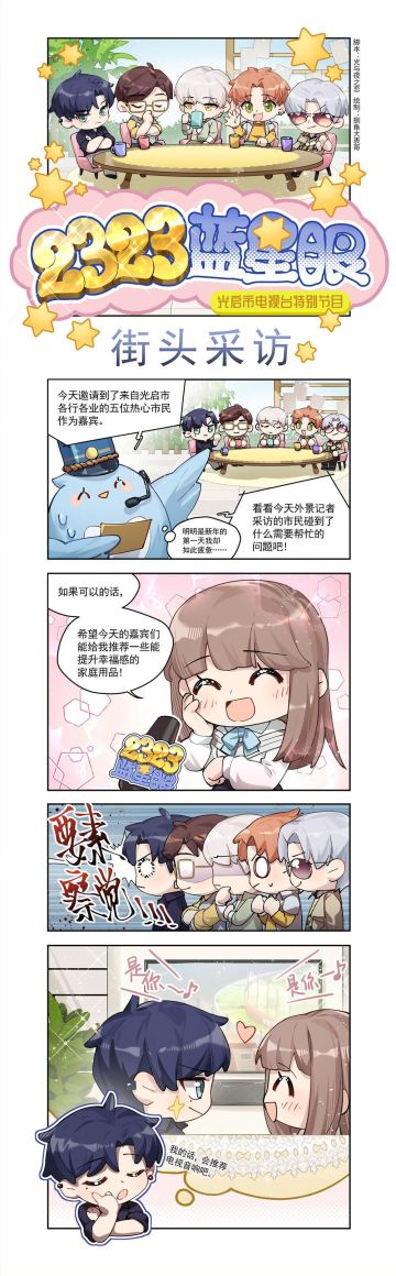 《2323蓝星眼》元旦特别节目