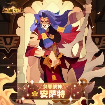 【英雄档案】负罪战神-安萨特