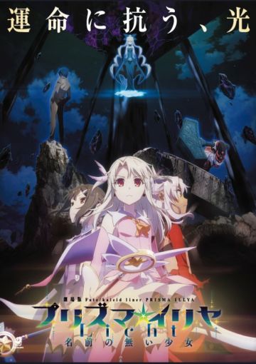 哇😭魔法少女伊莉雅 Licht 无名少女 8月27日上映了吖!