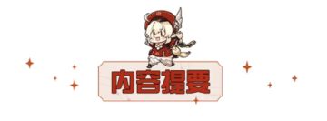 【原神冒险团】 任务丨山中之物全流程攻略 向着山顶冲冲冲