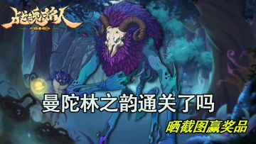 【已结束】闯关新地图送客厅皮肤啦，你战胜新BOSS了吗？！！