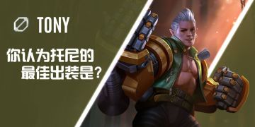 【话题】托尼的正确出装