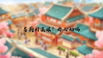 【爆料】名厨登录！店主你心动了吗？
