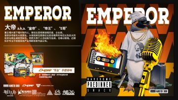 黑曜石节参选艺人预告：大帝