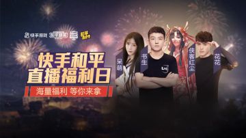 海量服饰手办拿个够！快手游戏开启双12和平精英直播福利日