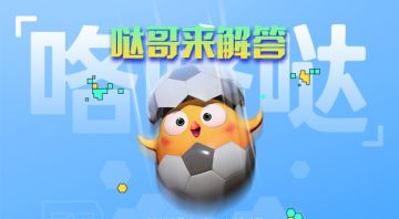 【策划请回答】哒哥来解答！