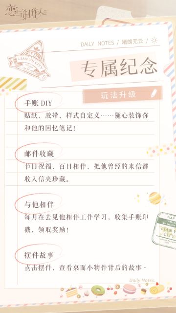 #恋与制作人#「专属纪念」玩法升级！