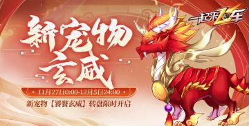 全新宠物饕餮玄威冬日暖心登场！全新翅膀、戒指惊鸿亮相！