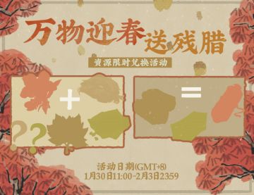 【活动的预告】资源兑换活动及闲人功能即将上线！