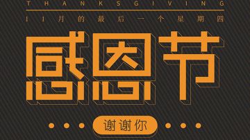 【11-22】感恩节活动