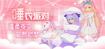 「睡衣派对」共鸣粉萌登场，KissDay誓言套装浪漫出动！