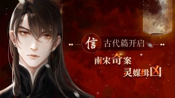 【第二季】古代信：灵媒侦探 在线缉凶