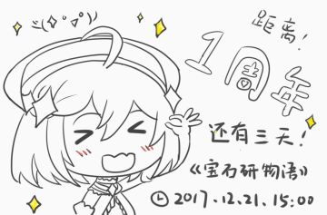 一周年的倒计时启动啦！