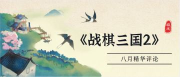 【八月精华评论】归雁横秋，心心向往