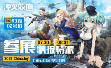 【文末已开奖】湮灭效应 X 2021ChinaJoy 参展情报公开！