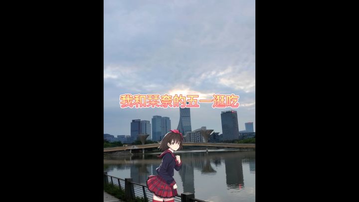 【带TA游五一】入围作品公布!一起来投票吧~ 3截图