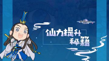 仙力提升有妙招！六大要点助你仙力一路飙升！