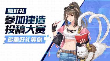 【山海旅者团】山海共建集结令！投稿建造大赛赢海量好礼！