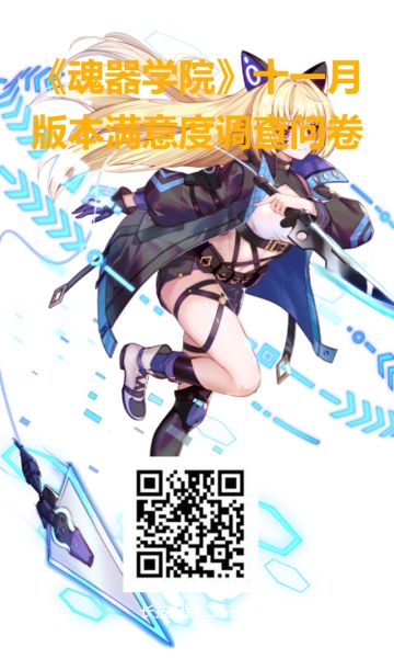 魂器学院版本内容调查问卷（填写有奖）
