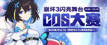 COS大赛 |「崩坏3 x 半次元」闪亮舞台COS大赛优秀作品赏