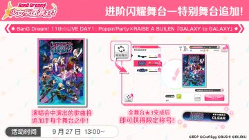 进阶闪耀舞台—特别舞台BanG Dream! 11th☆LIVEDAY1 : Poppin'Party×RAISE A SUILEN追加！