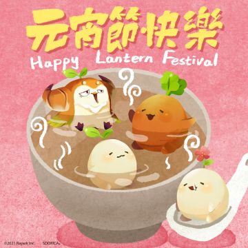 元宵节快乐！