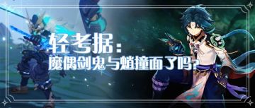 【V1.5 攻略】#其他攻略#魈和魔偶剑鬼面具相同？不要被骗了【原神冒险团】