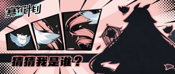 【猜猜我是谁】第三期