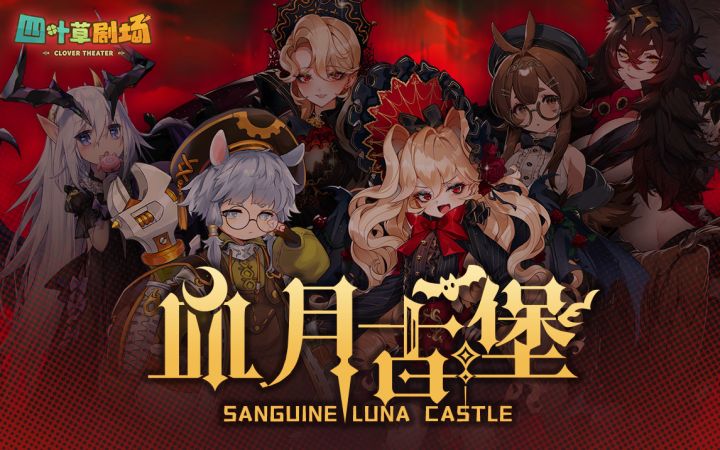 全新玩法【血月古堡】4月8日开启！截图