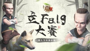 愚人节特别企划-立Flag大赛！【就是送福利】