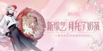 （已开奖）【福利活动】拜托了奶茶！春天的奶茶由绝宝承包~