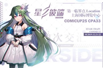 【图像代码-SC02】星之彼端☆参展Comicup25