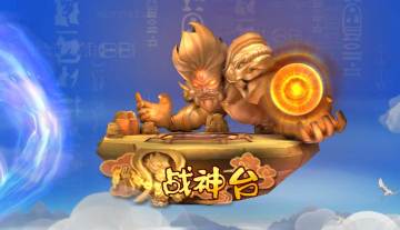 《莽荒英雄录》开服后第一周活动预告——战神降临