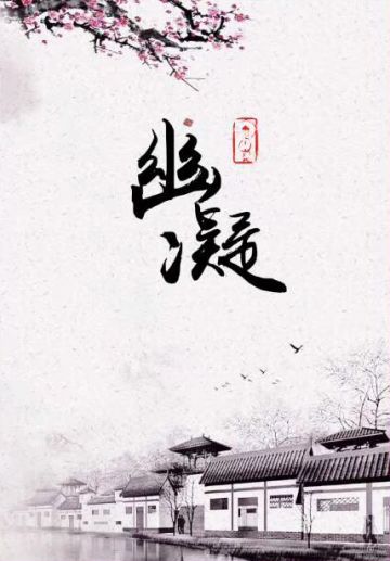 剧本《幽凝（血目续集）》剧情简介~