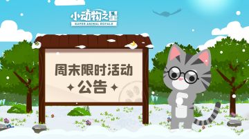 周末限时活动公告 | 新模式“滚滚竞速赛”来啦！