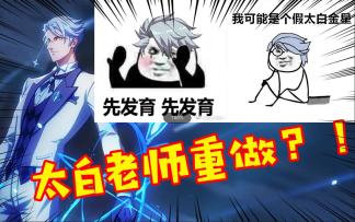 非人学园【体验服爆料】16期：第一手资讯，太白老师重制？！