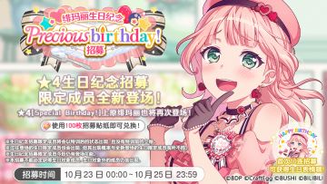 生日招募预告·「绯玛丽生日纪念Precious birthday！招募」